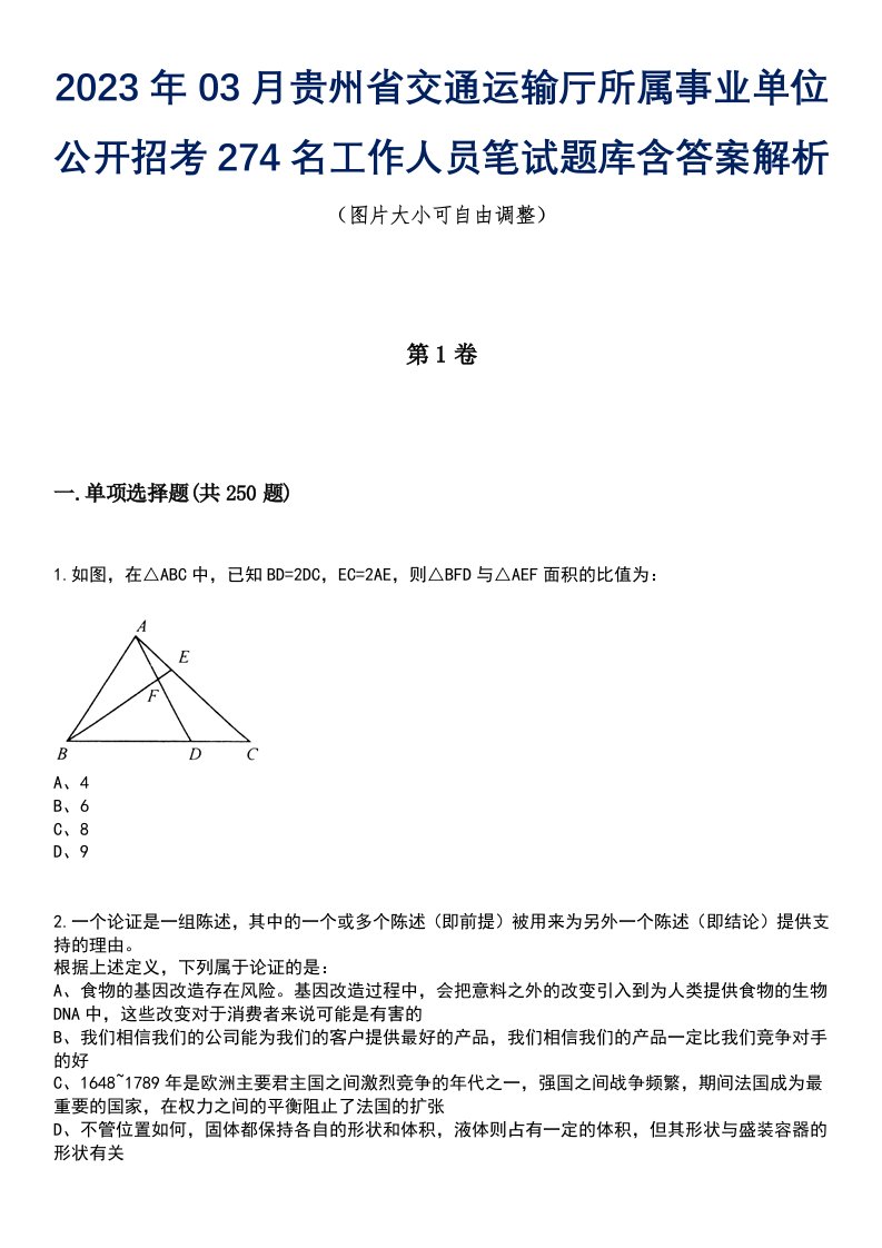 2023年03月贵州省交通运输厅所属事业单位公开招考274名工作人员笔试题库含答案解析