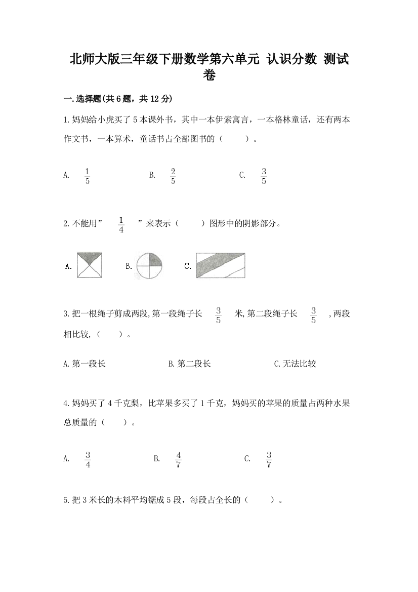 北师大版三年级下册数学第六单元-认识分数-测试卷及答案(有一套)