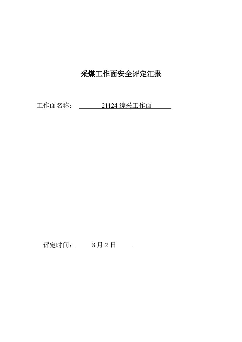 综采工作面安全风险评估分析报告