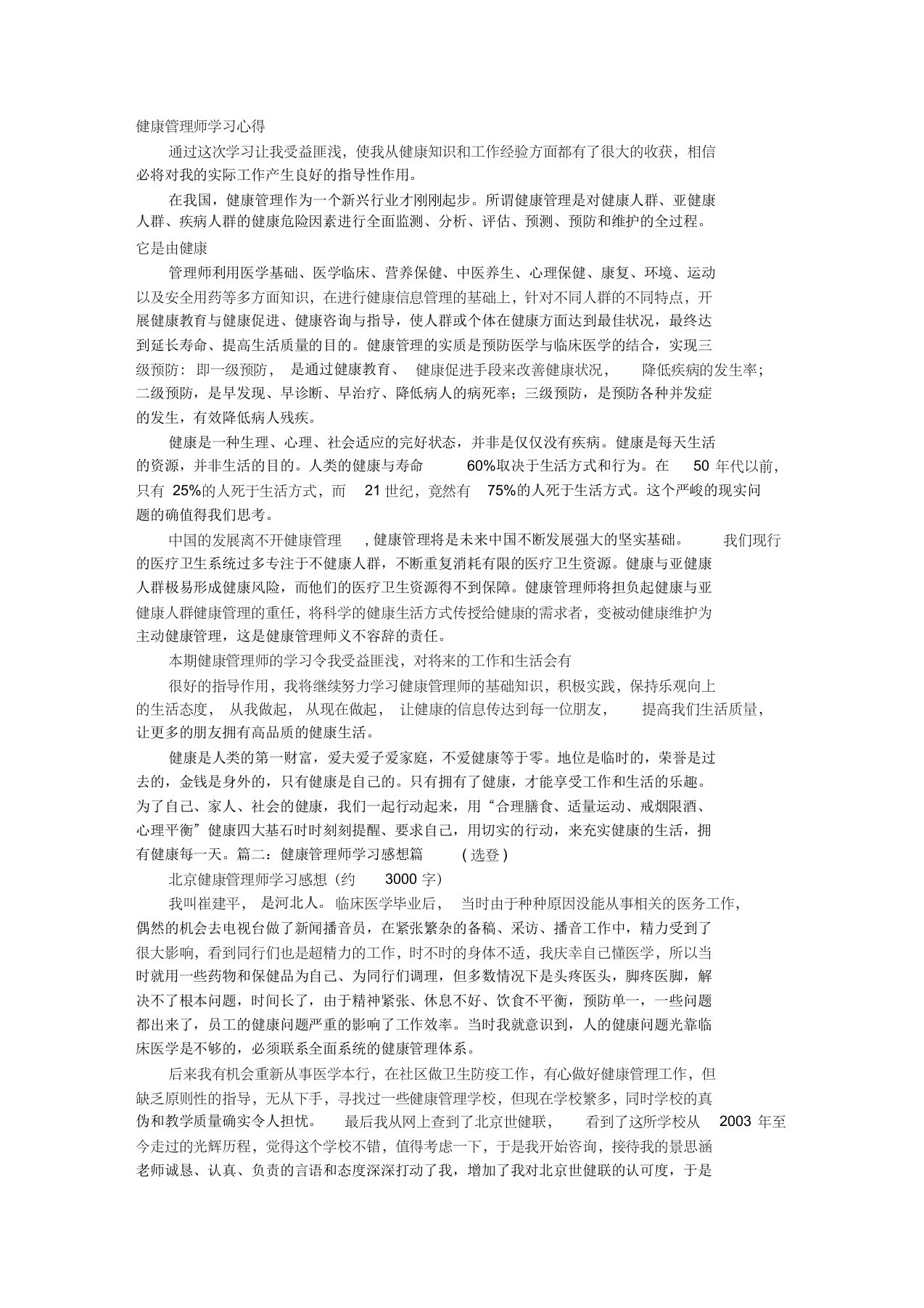 健康管理师学习感言