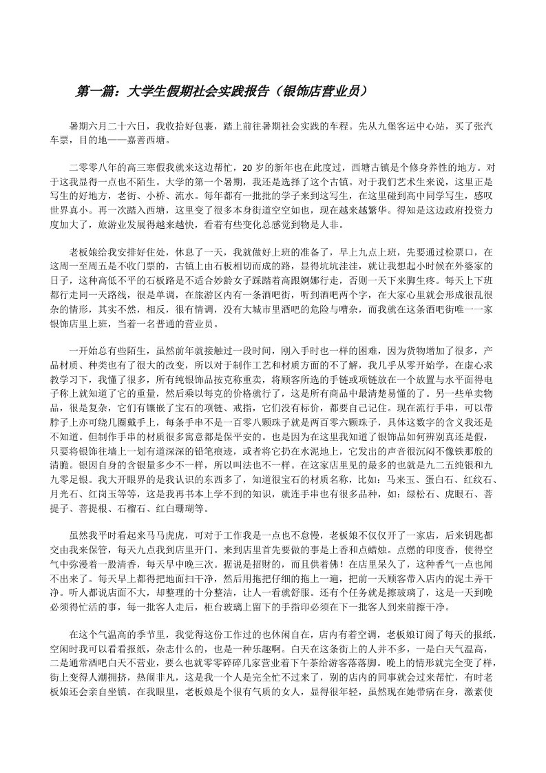 大学生假期社会实践报告（银饰店营业员）（合集五篇）[修改版]