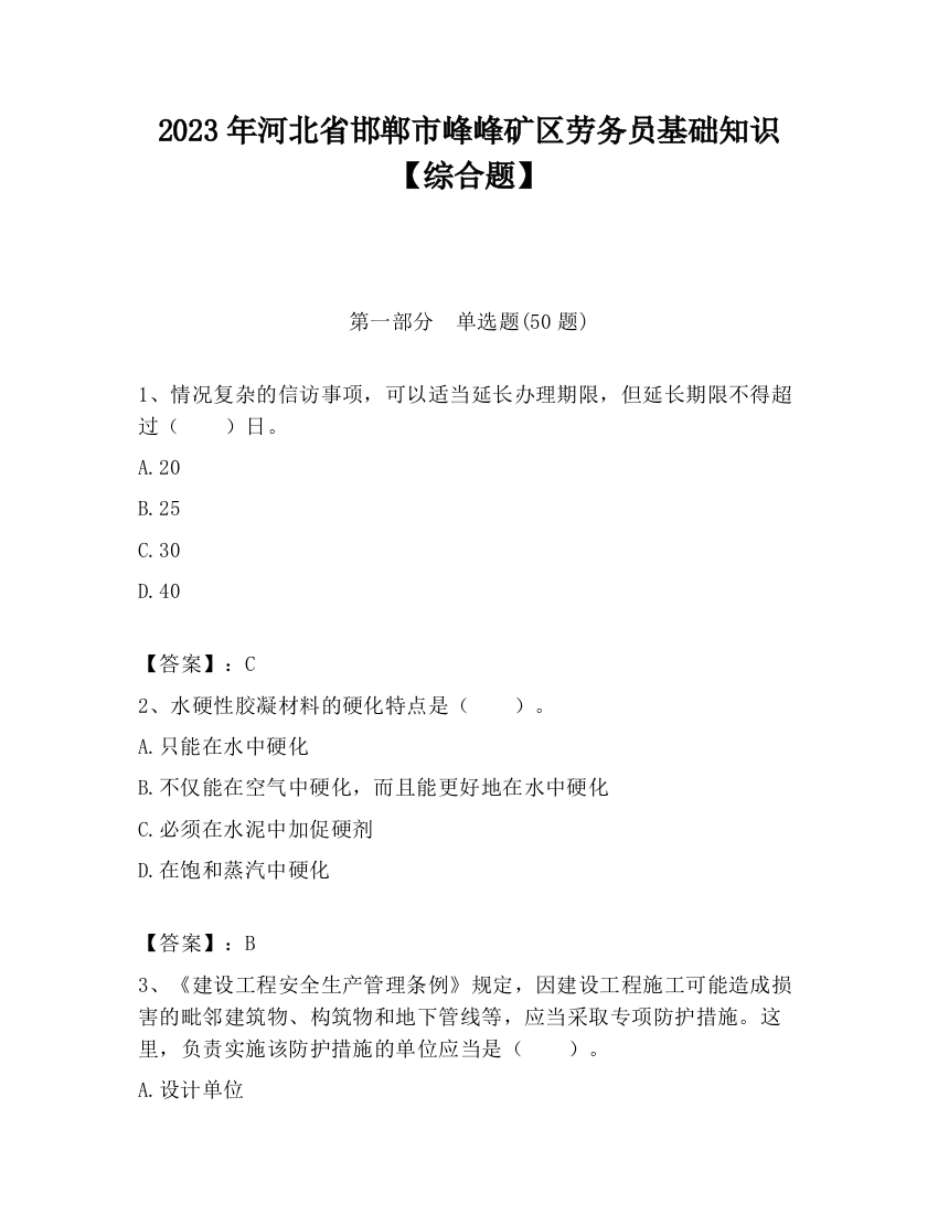 2023年河北省邯郸市峰峰矿区劳务员基础知识【综合题】