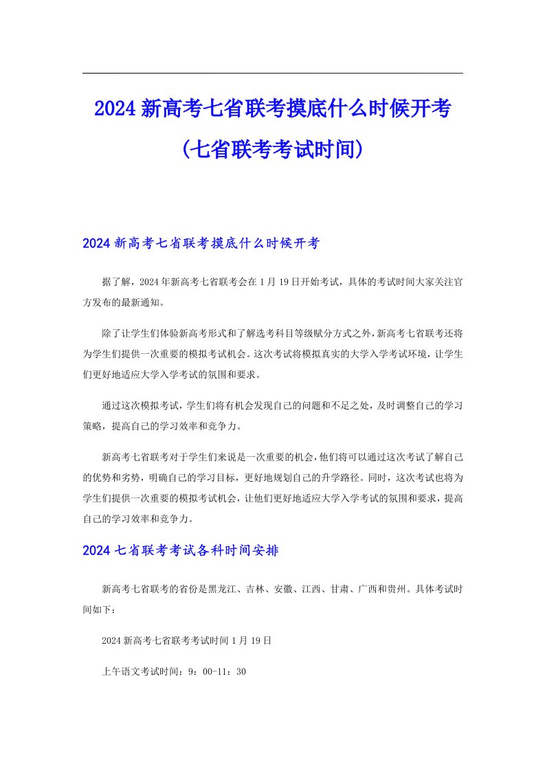 2024新高考七省联考摸底什么时候开考(七省联考考试时间)