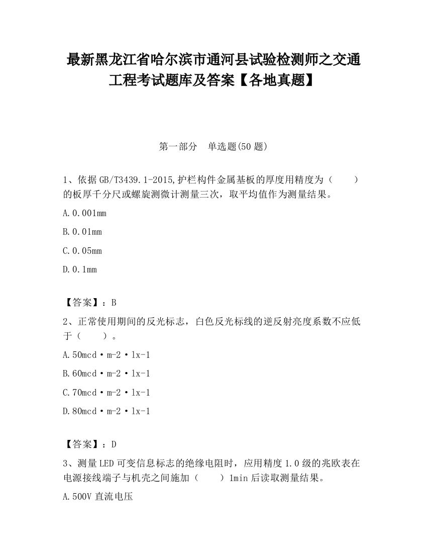 最新黑龙江省哈尔滨市通河县试验检测师之交通工程考试题库及答案【各地真题】