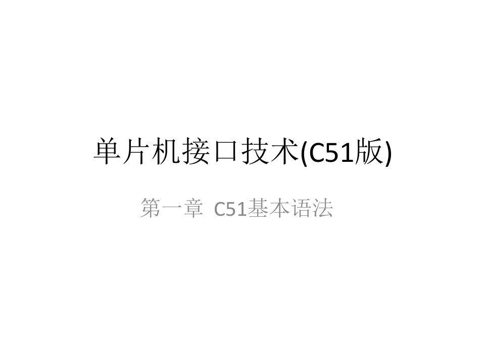 电子教案单片机接口技术C51版课件