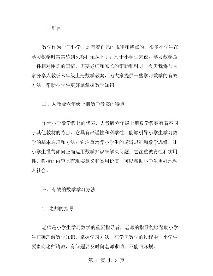 【人教版六年级上册数学教案】小学生学习数学的有效方法