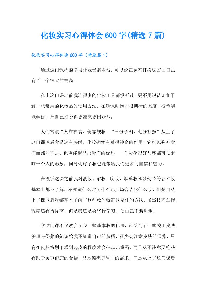 化妆实习心得体会600字(精选7篇)