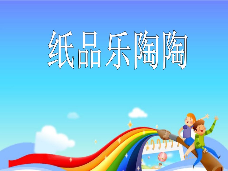 湘教版小学美术四年级上册《纸品乐陶陶》课件