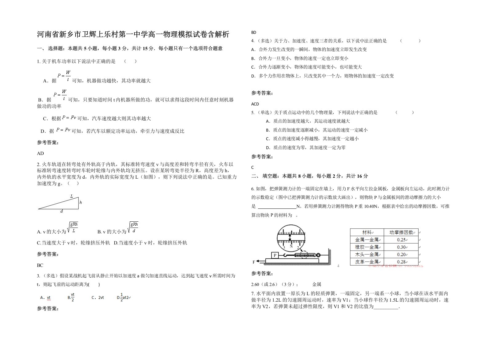 河南省新乡市卫辉上乐村第一中学高一物理模拟试卷含解析