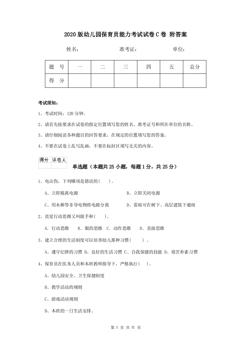 2020版幼儿园保育员能力考试试卷C卷-附答案