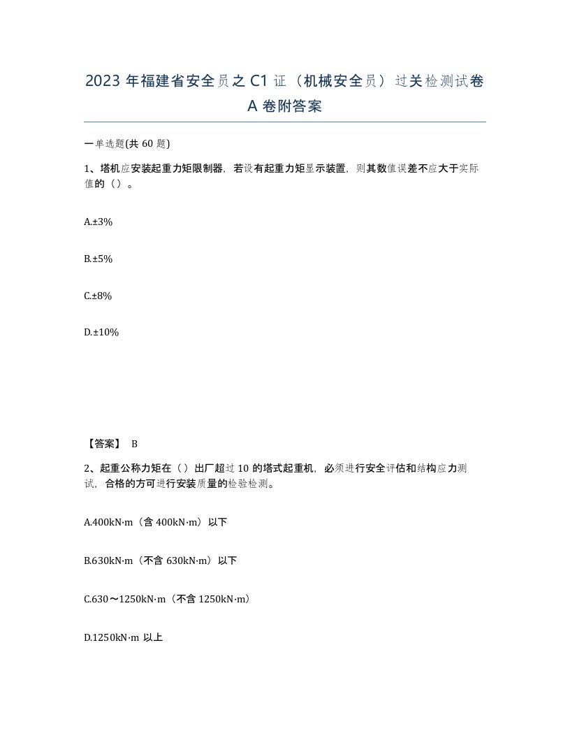 2023年福建省安全员之C1证机械安全员过关检测试卷A卷附答案