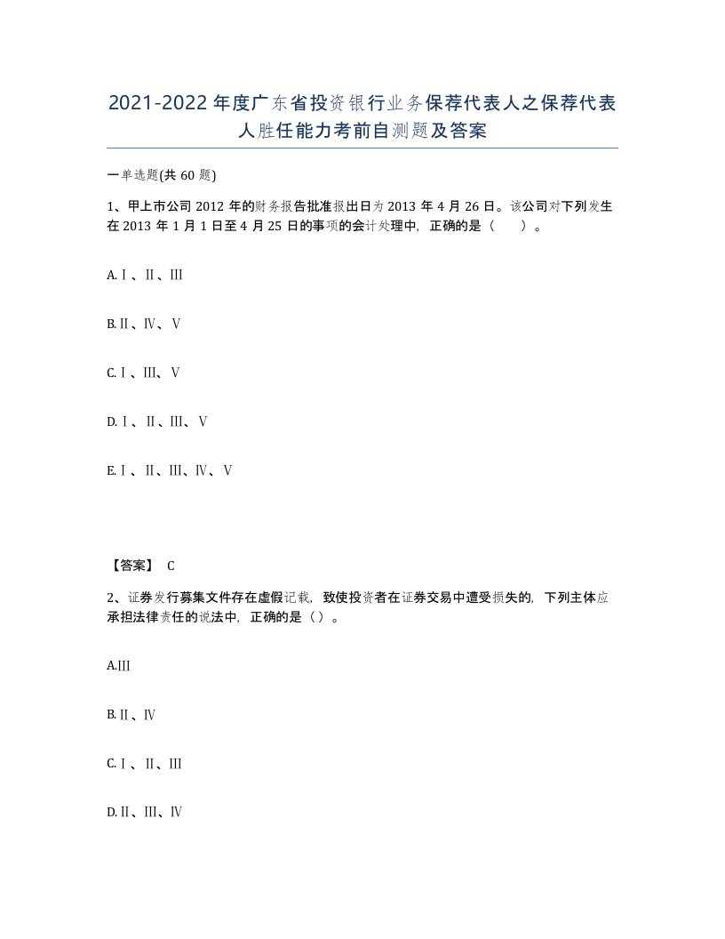 2021-2022年度广东省投资银行业务保荐代表人之保荐代表人胜任能力考前自测题及答案