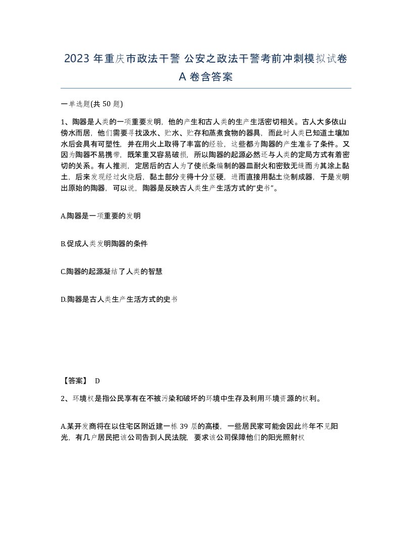 2023年重庆市政法干警公安之政法干警考前冲刺模拟试卷A卷含答案