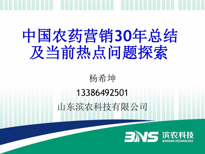 中国农药营销30年及当前热点分析