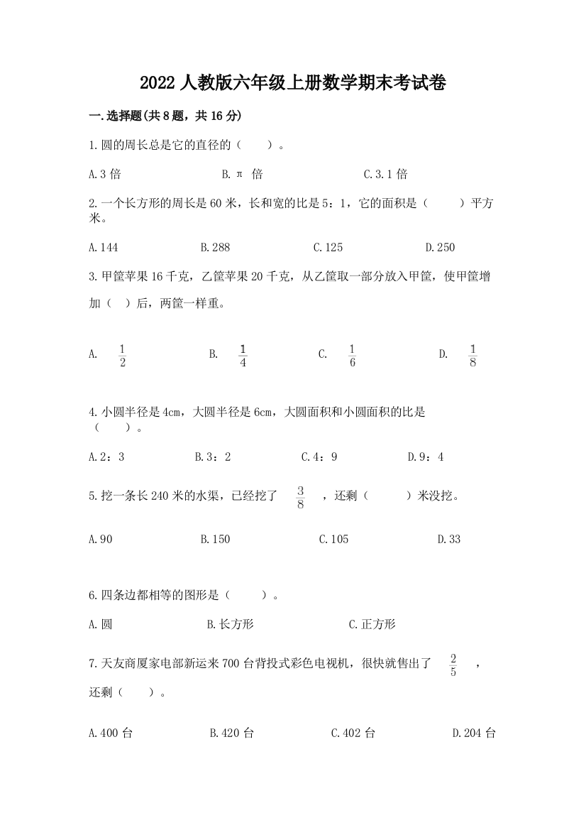 2022人教版六年级上册数学期末考试卷【轻巧夺冠】