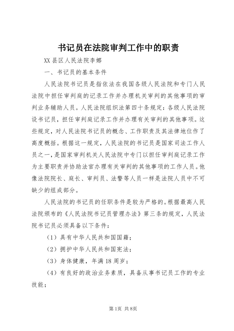 6书记员在法院审判工作中的职责