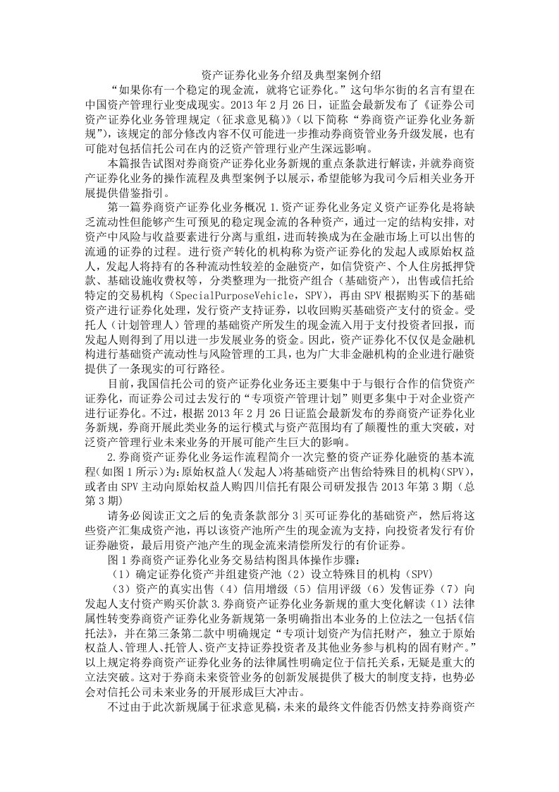 资产证券化业务介绍及典型案例介绍