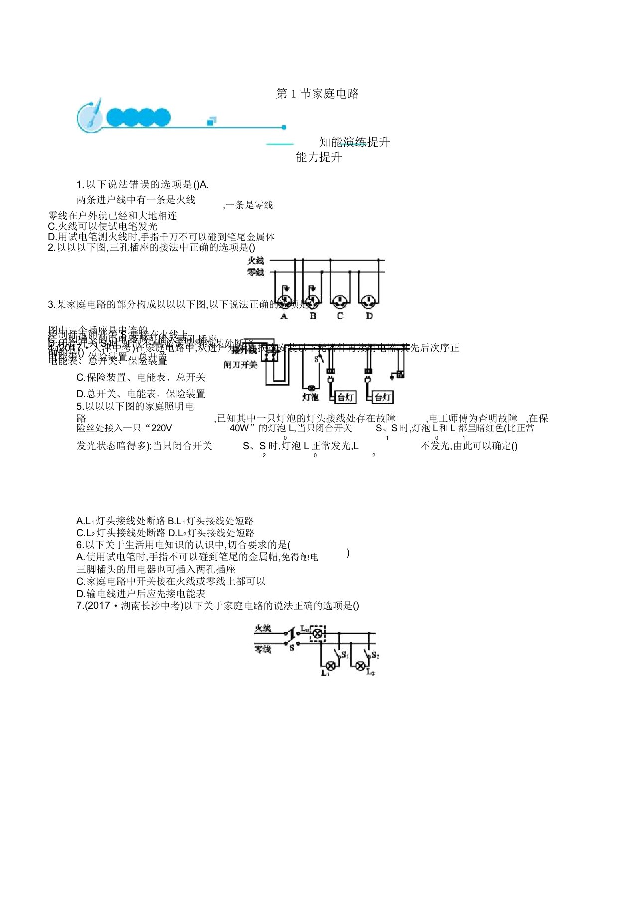 九年级物理全册191家庭电路课后习题新版新人教版347