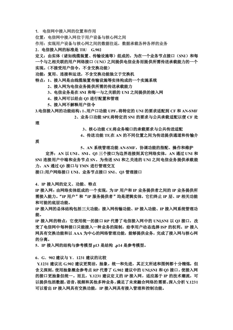 精选南京工程学院接入网复习