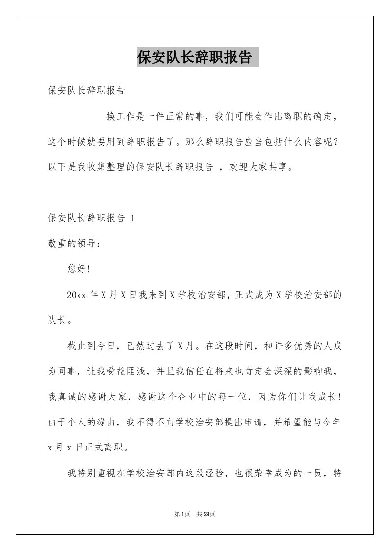 保安队长辞职报告