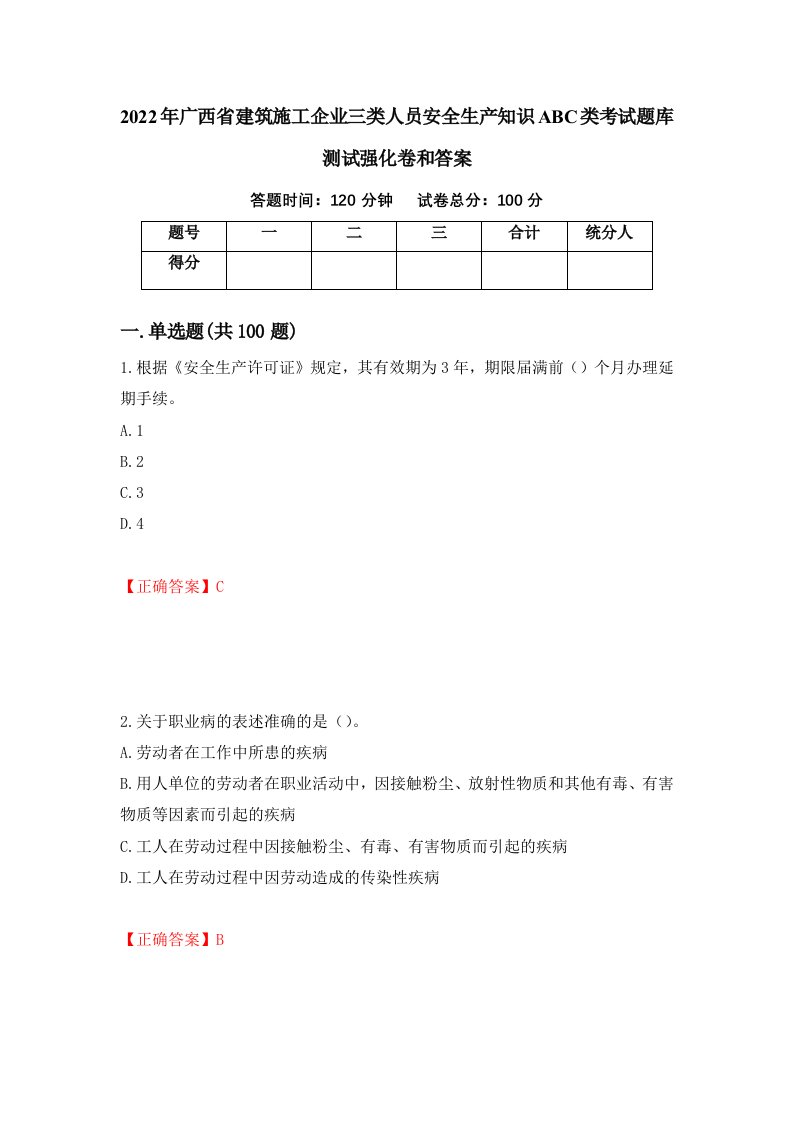 2022年广西省建筑施工企业三类人员安全生产知识ABC类考试题库测试强化卷和答案99