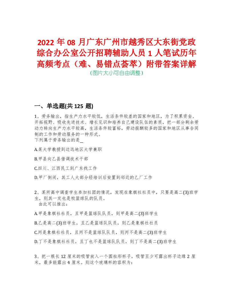 2022年08月广东广州市越秀区大东街党政综合办公室公开招聘辅助人员1人笔试历年高频考点（难、易错点荟萃）附带答案详解-0