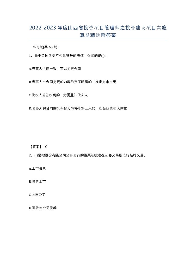 2022-2023年度山西省投资项目管理师之投资建设项目实施真题附答案