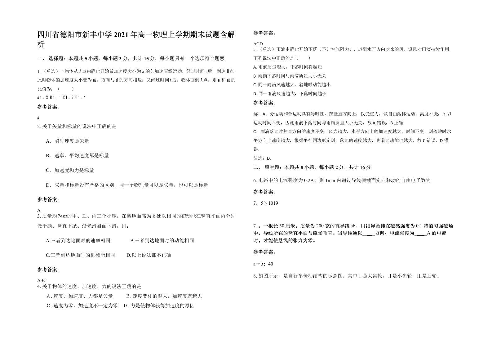 四川省德阳市新丰中学2021年高一物理上学期期末试题含解析