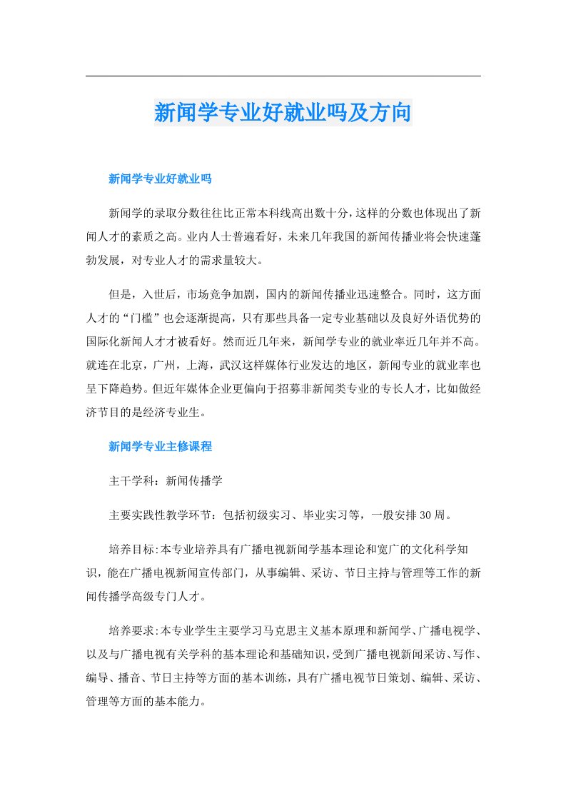 新闻学专业好就业吗及方向