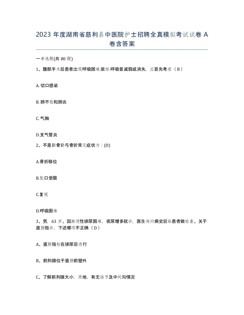 2023年度湖南省慈利县中医院护士招聘全真模拟考试试卷A卷含答案