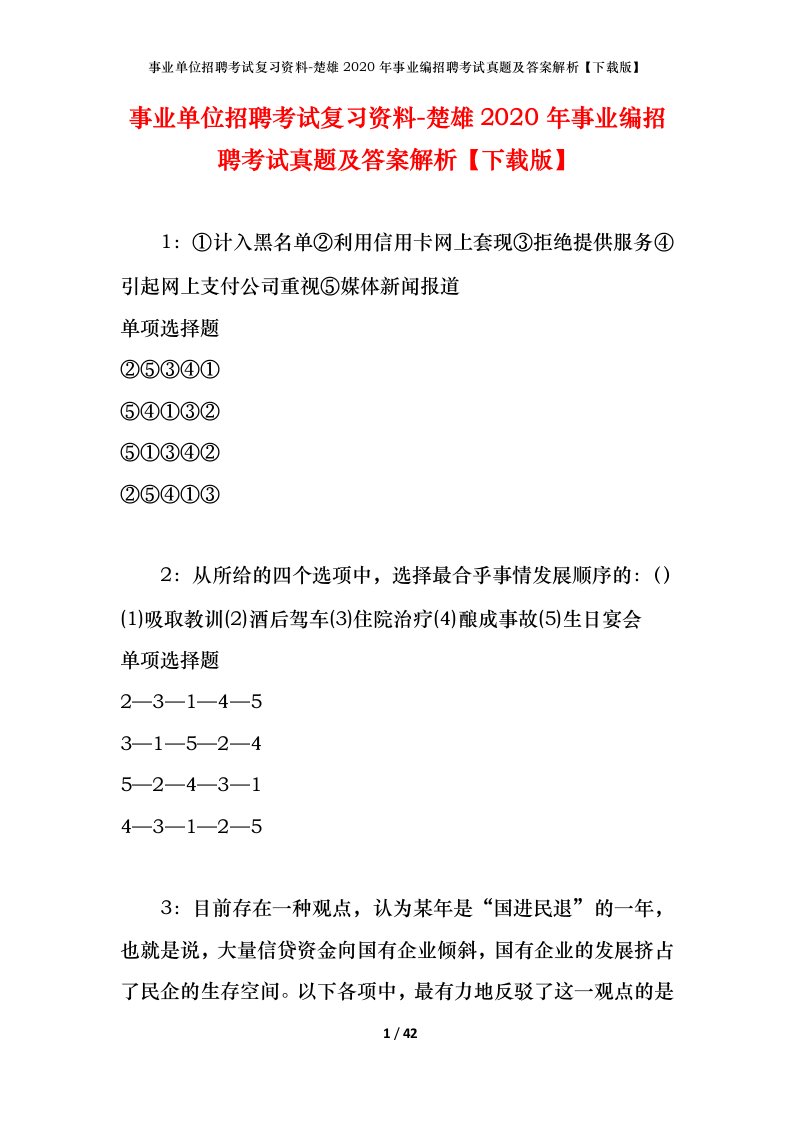 事业单位招聘考试复习资料-楚雄2020年事业编招聘考试真题及答案解析下载版