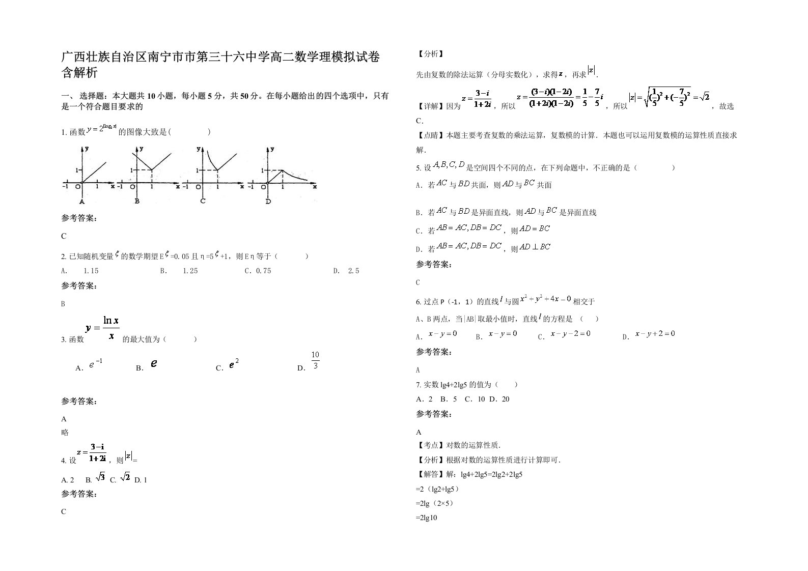 广西壮族自治区南宁市市第三十六中学高二数学理模拟试卷含解析