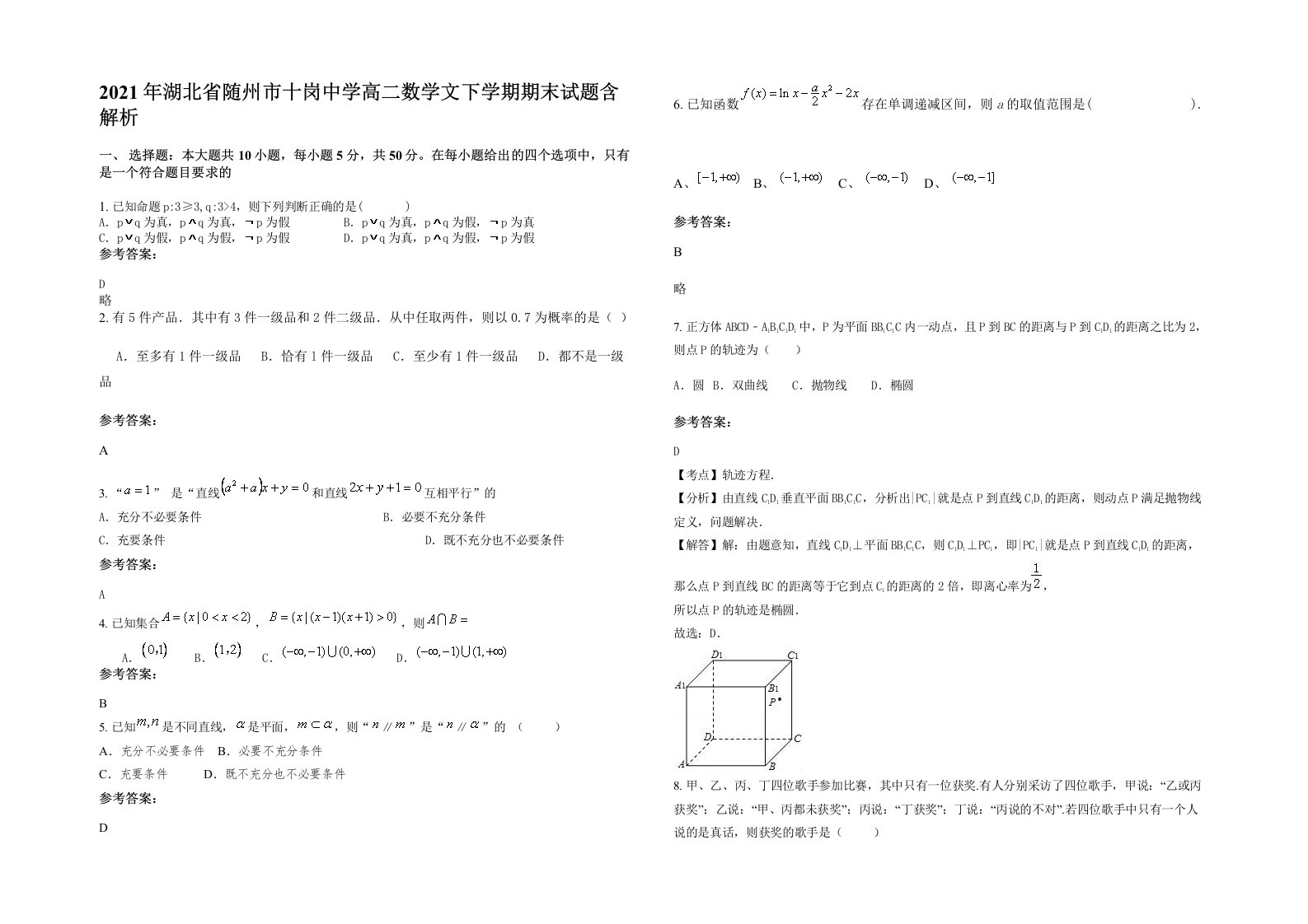 2021年湖北省随州市十岗中学高二数学文下学期期末试题含解析