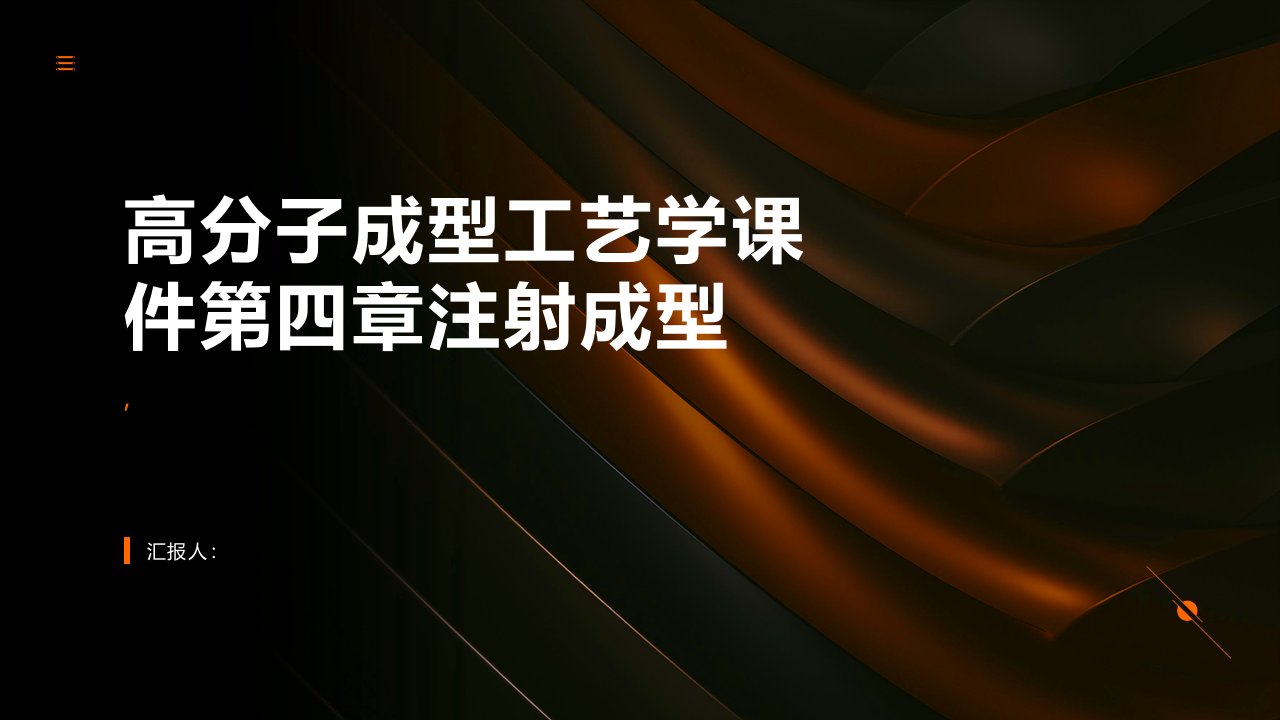 高分子成型工艺学课件第四章注射成型