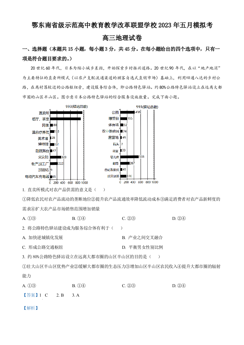 湖北省鄂东南省级示范高中教育教学改革联盟学校2022-2023学年高三下学期5月模拟考地理试题