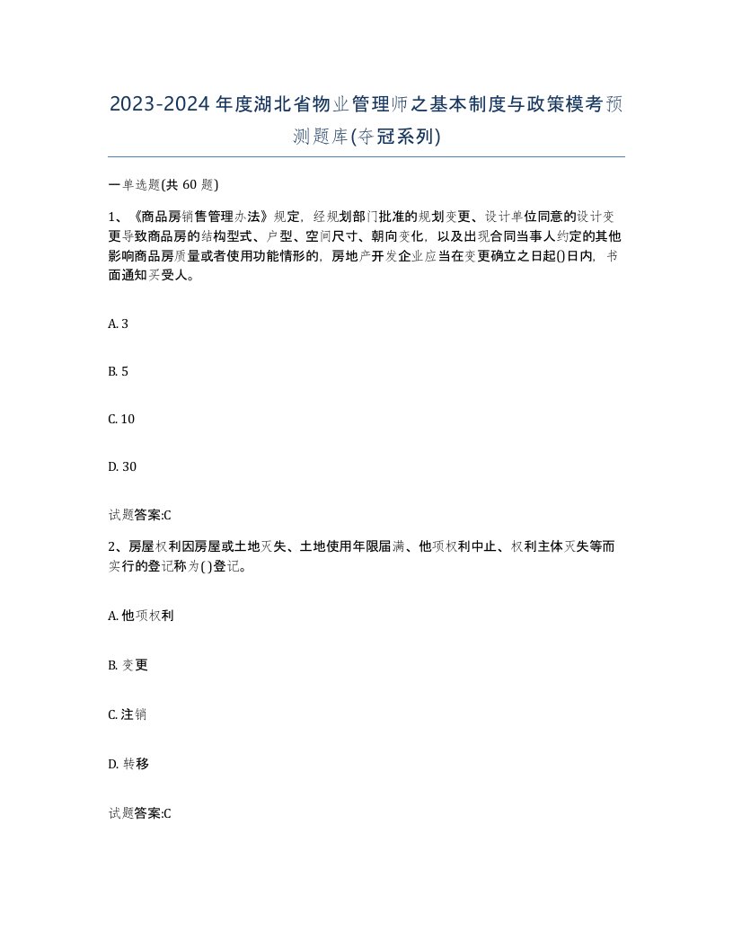 2023-2024年度湖北省物业管理师之基本制度与政策模考预测题库夺冠系列