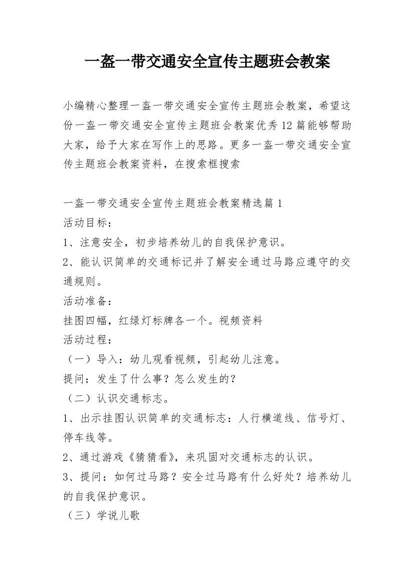 一盔一带交通安全宣传主题班会教案