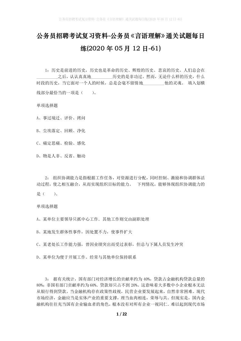 公务员招聘考试复习资料-公务员言语理解通关试题每日练2020年05月12日-61