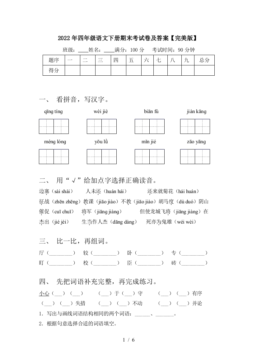 2022年四年级语文下册期末考试卷及答案【完美版】