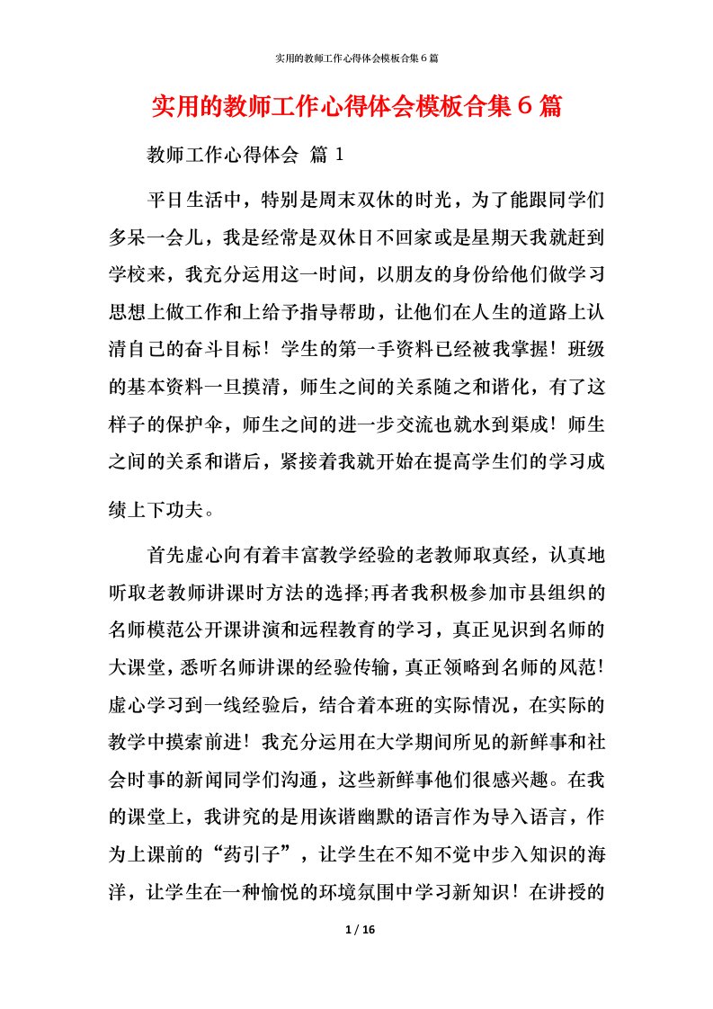 实用的教师工作心得体会模板合集6篇