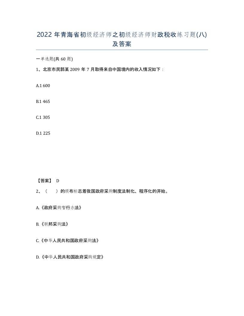 2022年青海省初级经济师之初级经济师财政税收练习题八及答案