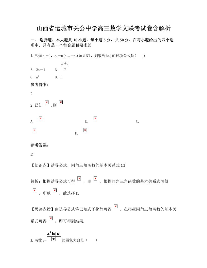 山西省运城市关公中学高三数学文联考试卷含解析