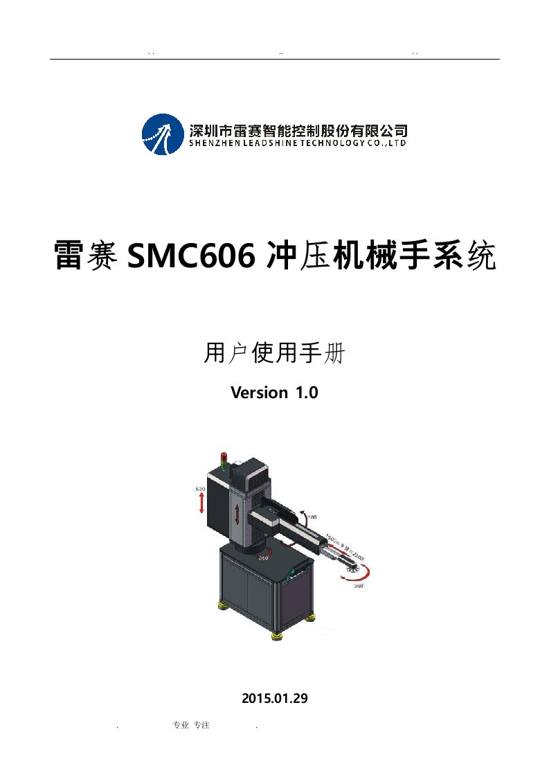 SMC606冲压机械手系统说明书