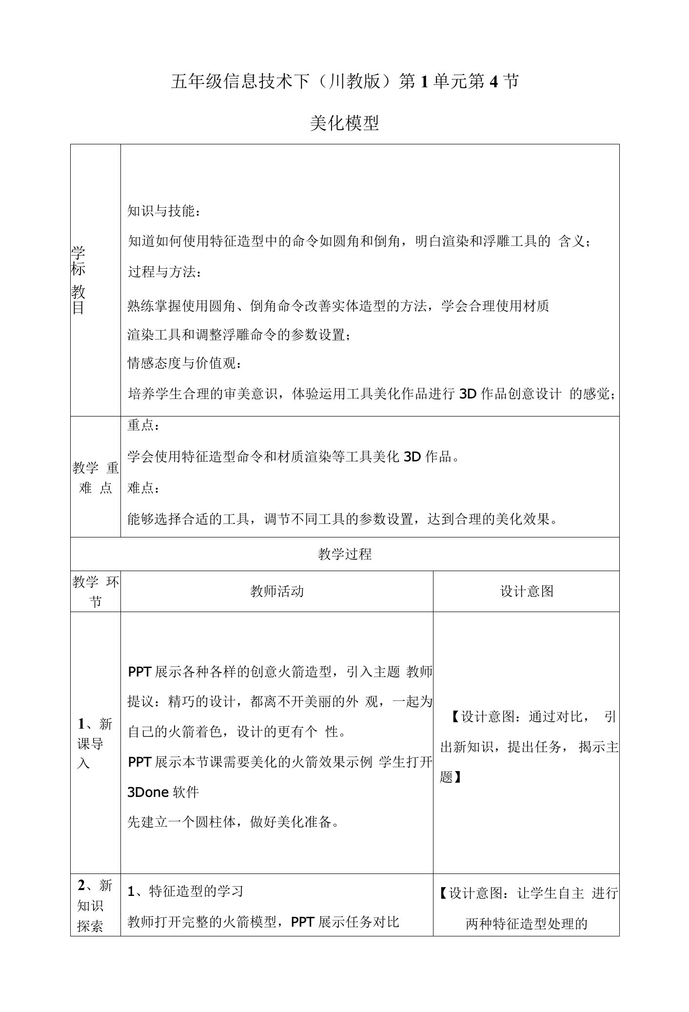 五年级信息技术下册教案14美化模型