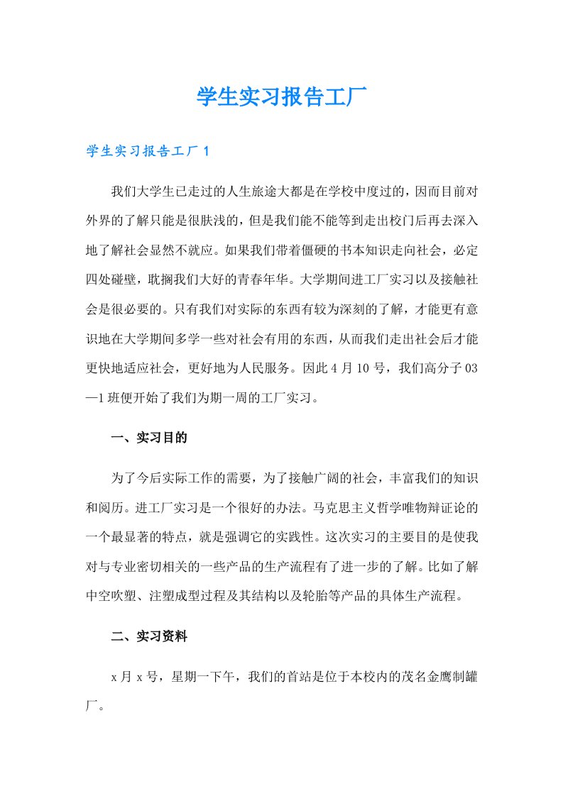 学生实习报告工厂