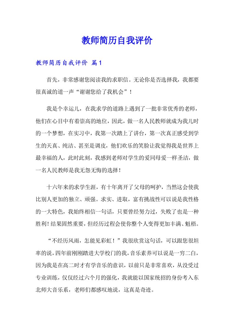 教师简历自我评价