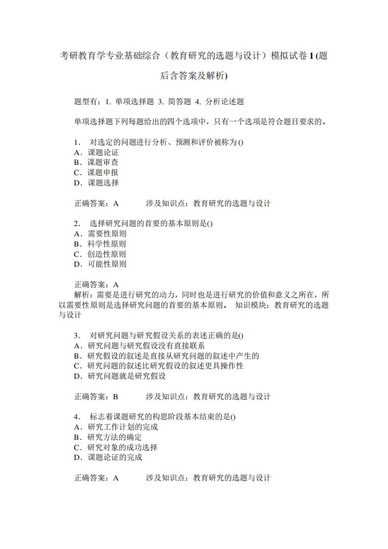 考研教育学专业基础综合(教育研究的选题与设计)模拟试卷1(题后