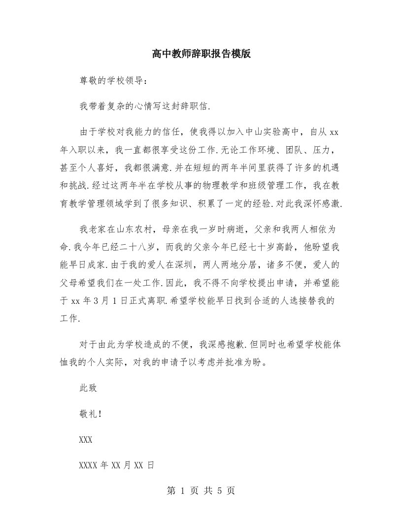 高中教师辞职报告模版