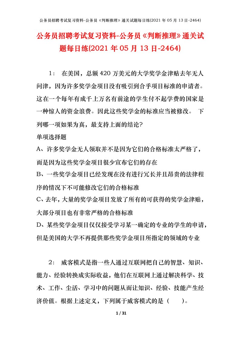 公务员招聘考试复习资料-公务员判断推理通关试题每日练2021年05月13日-2464