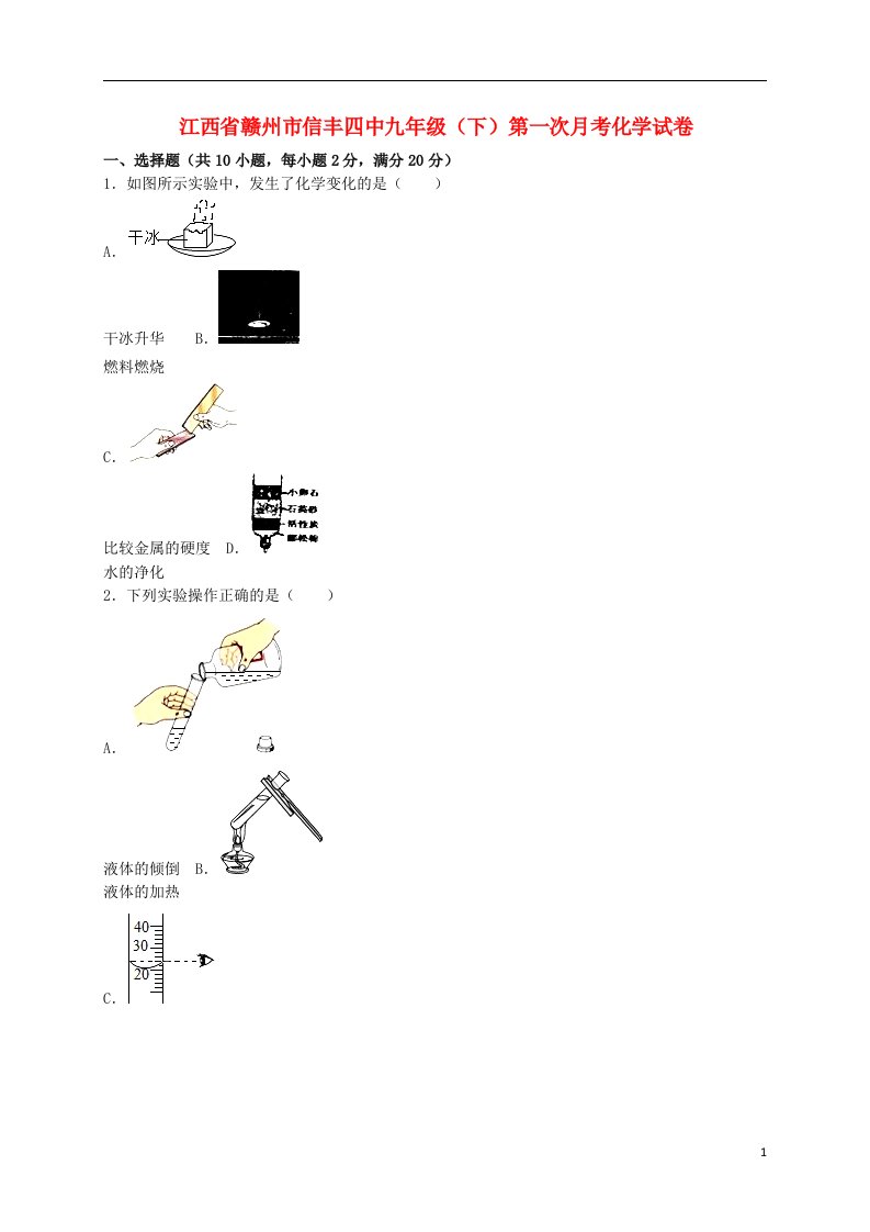 江西省赣州市信丰四中九级化学下学期第一次月考试题（含解析）